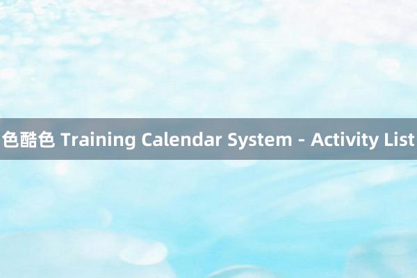 色酷色 Training Calendar System - Activity List